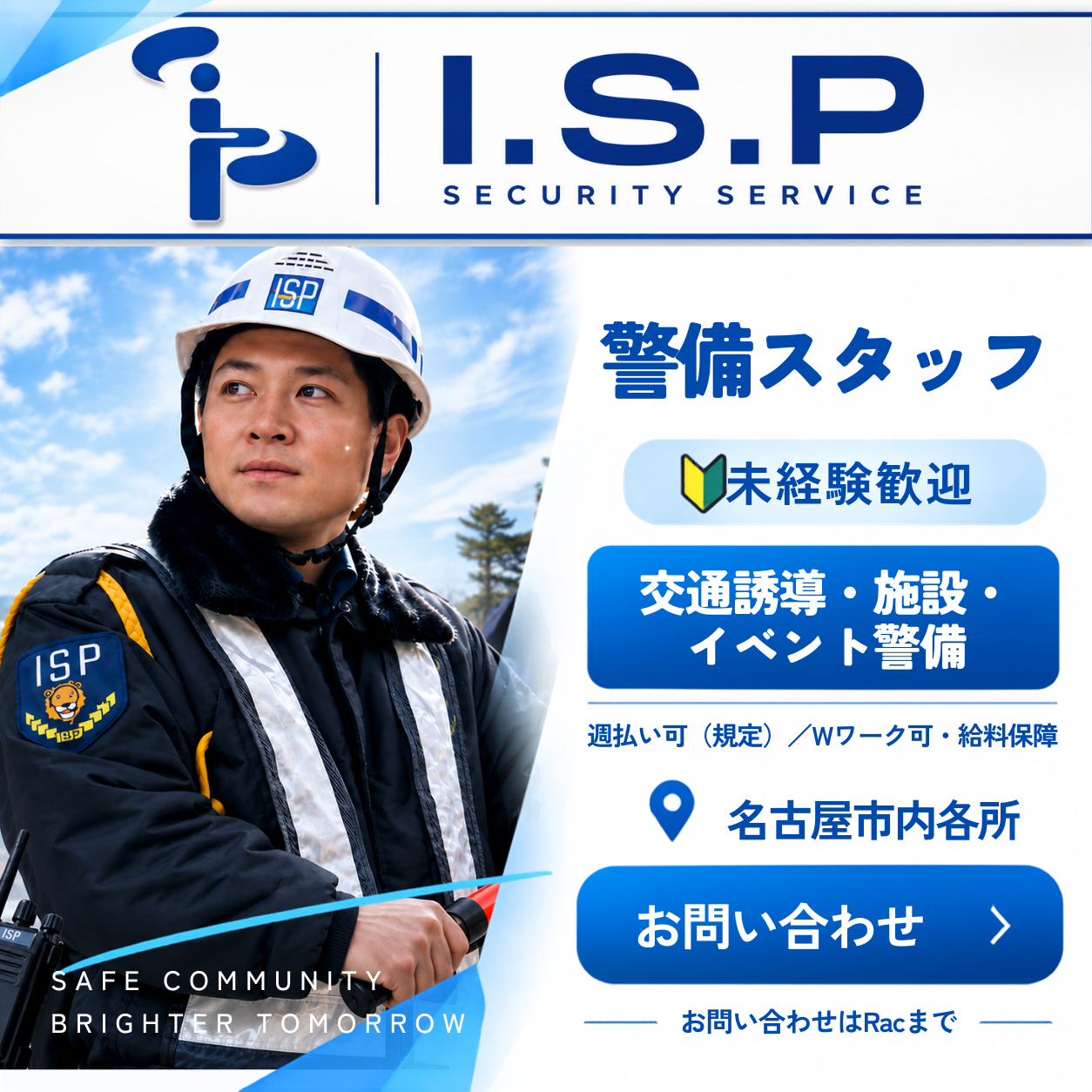 株式会社I.S.P警備保障 警備スタッフ 求人
