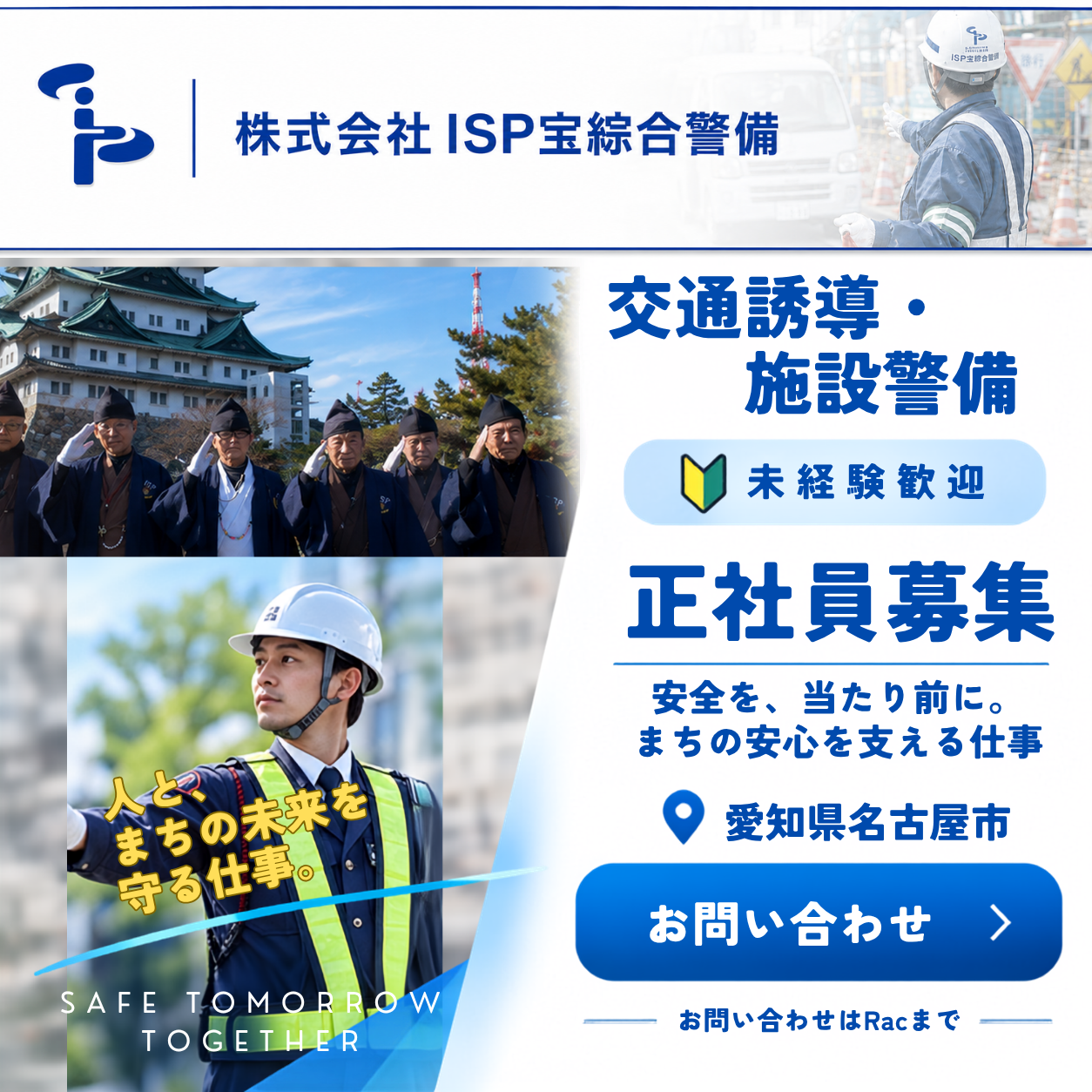 株式会社ISP宝綜合警備 交通誘導・施設警備 求人