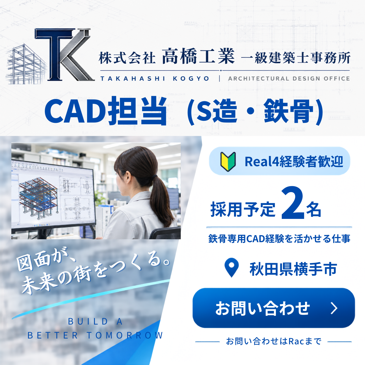 株式会社高橋工業一級建築士事務所 CAD担当 求人